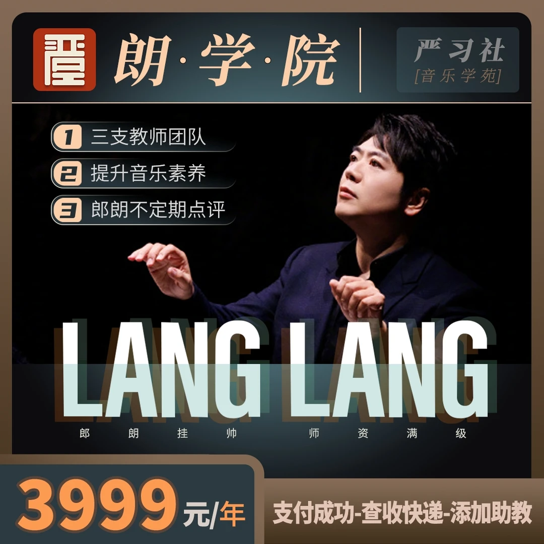 【郎朗亲授】朗·学·院 大师课(一年订阅)