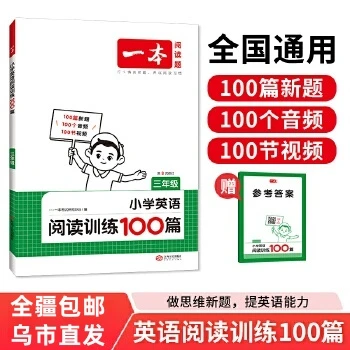 【全疆包邮】2025一本英语听力训练100 阅读训练100篇 阅读真题80篇