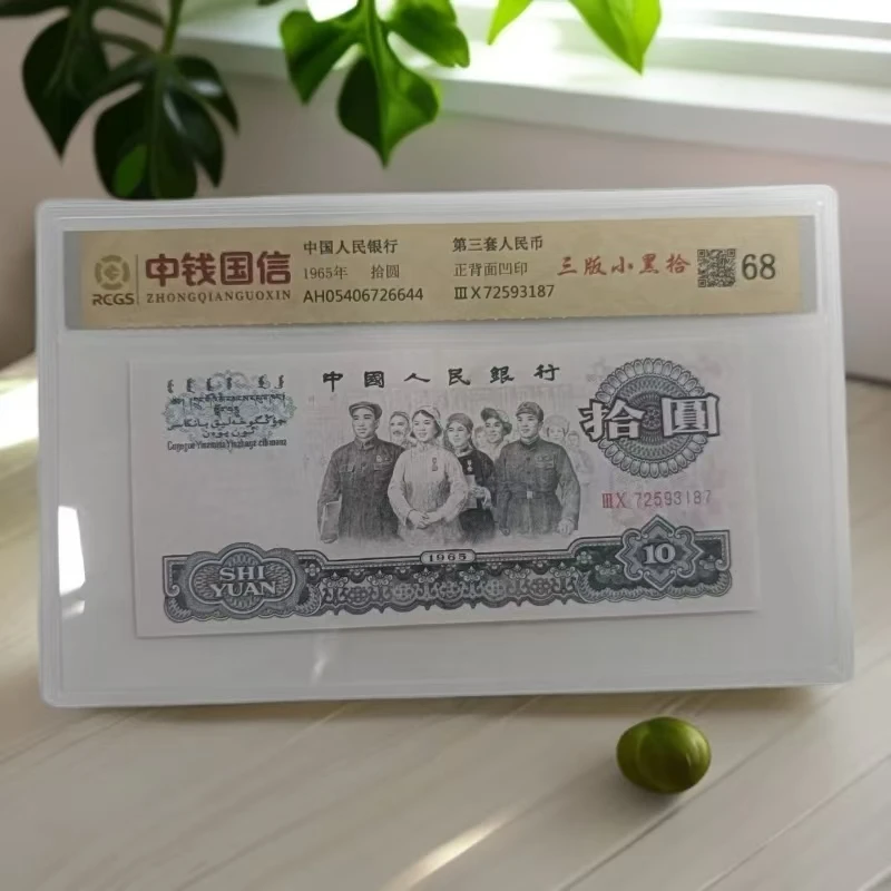 （福利）退市第三版人民币大团结 单张 68 评级封装