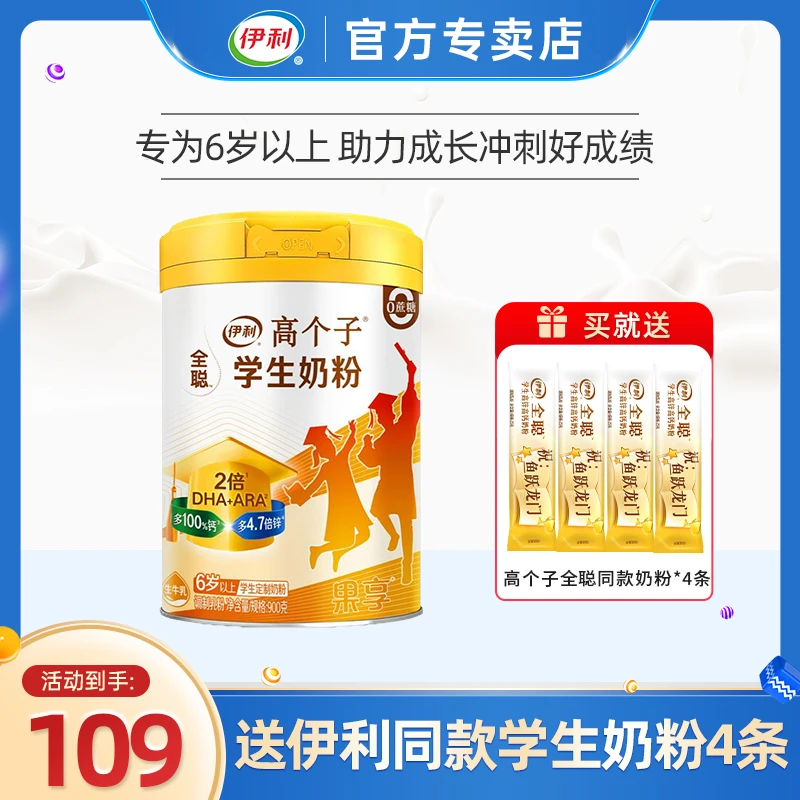 伊利高个子全聪果享学生奶粉900g罐装高锌高钙青少年成长营养早餐