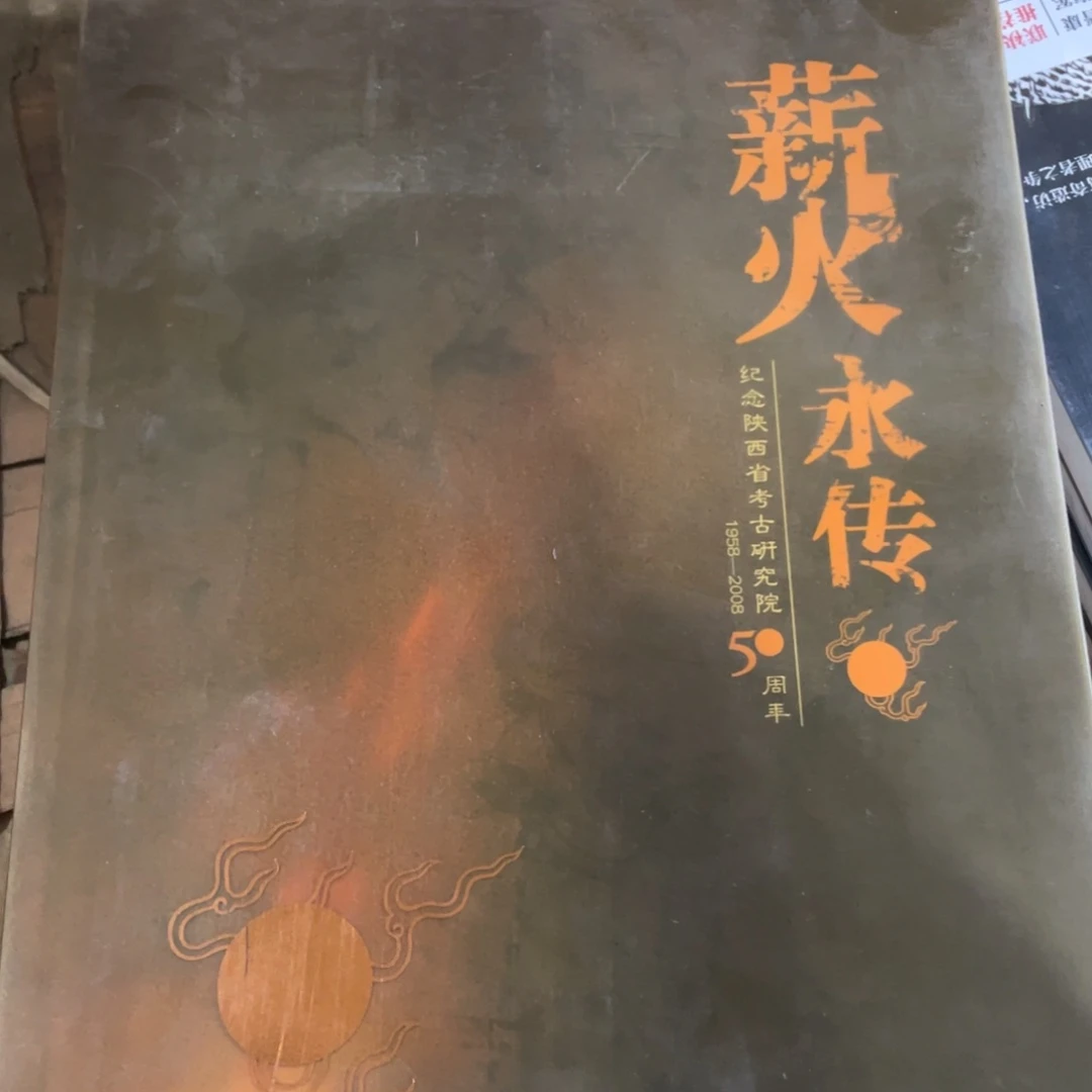 薪火永传正版精装