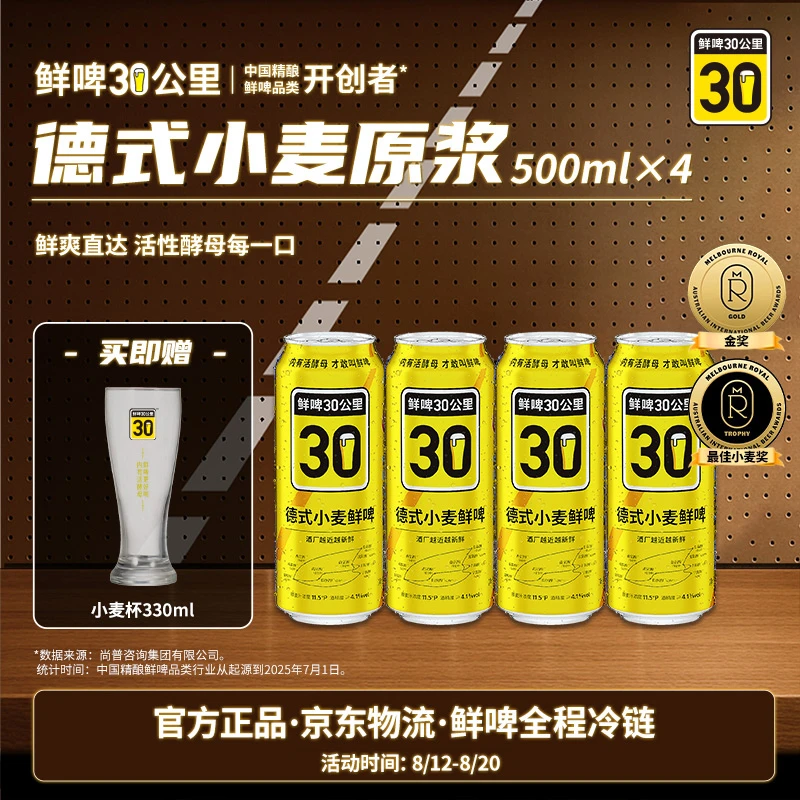 【冷链鲜啤】鲜啤30公里德式小麦500ml*4精酿原浆冰爽生啤酒易拉罐