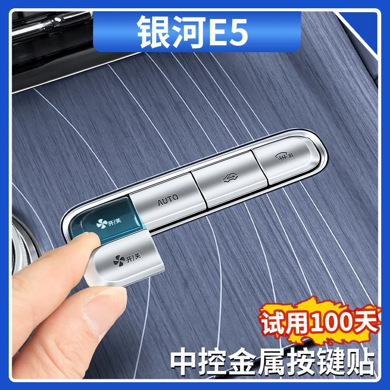 适用吉利银河E5中控金属按键贴车窗升降面板金属贴片汽车内饰用品