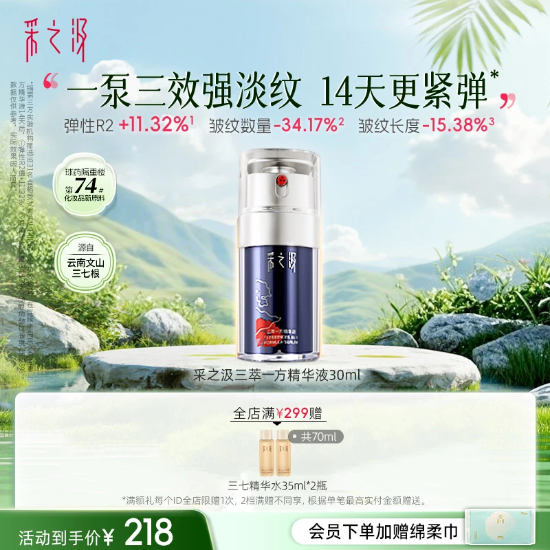 采之汲三萃一方精华液抗皱保湿紧致修护面部精华30ml/瓶