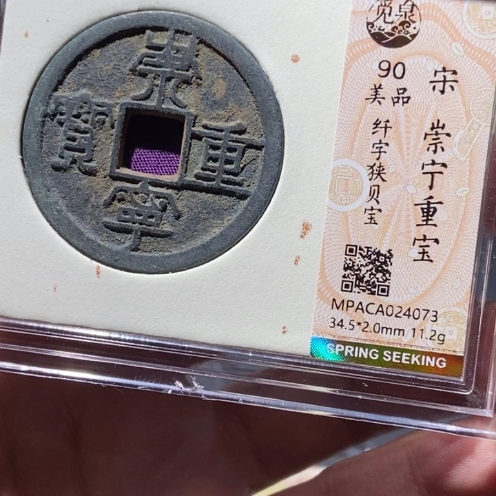 铜觅泉评级币一枚 董心