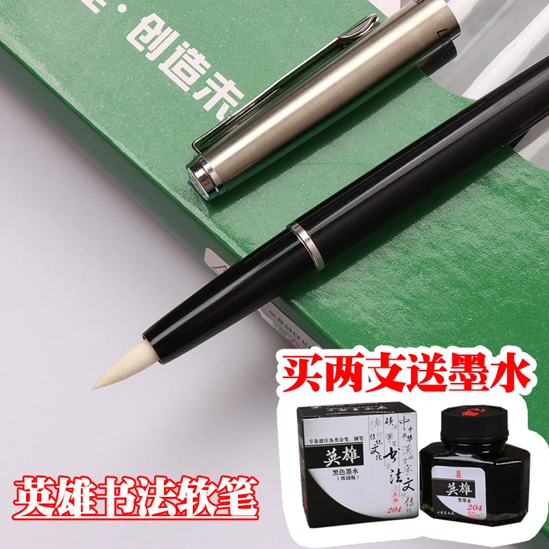英雄书法橡胶软笔钢笔式软笔海绵笔头签字笔挤捏式吸墨书法橡胶头