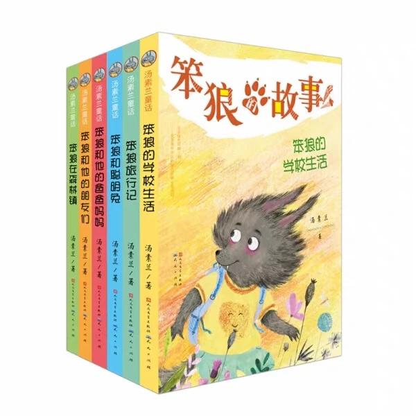 “笨狼的故事课外书正版旅行”书籍版全6册小学生课外阅读新华书店