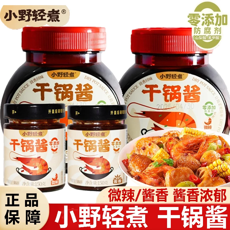 小野轻煮干锅酱麻辣香锅炒菜香辣川味麻辣烫龙虾料冒菜香锅干锅酱