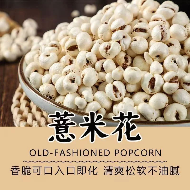 老客回头薏米花炒薏仁米老式零食爆薏仁健康无添加0蔗糖爆米花