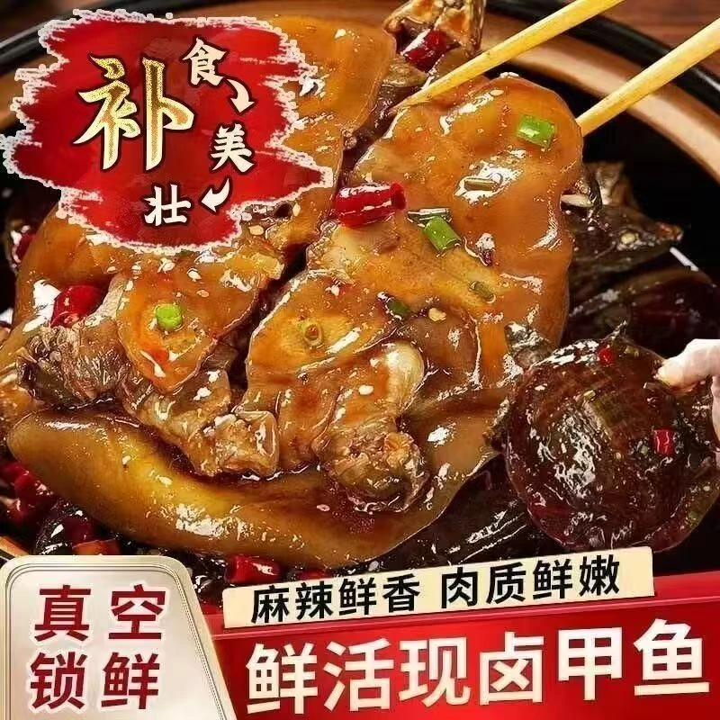 现卤甲鱼整只现卤麻辣鲜香加热即食卤美味滋补营养熟食新鲜美味