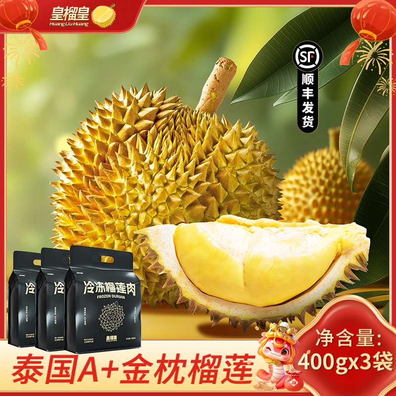 皇榴皇冷冻榴莲肉 400g*3袋 （每袋约2-4块）5