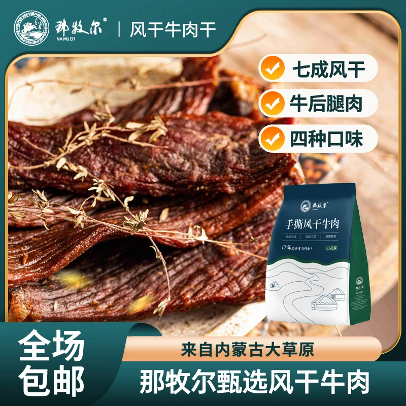 那牧尔内蒙古甄选风干牛肉干正宗独立包装便携218g