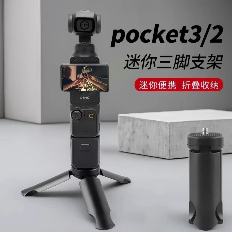 适用DJI大疆Pocket3三脚架桌面底座支架迷你三角架口袋云台相机
