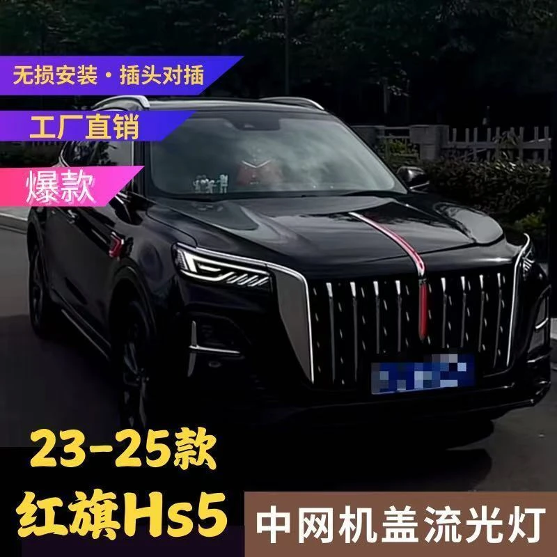23-25款红旗HS5中网机盖旗标流光灯钻石叶子板多模式熏黑6件套