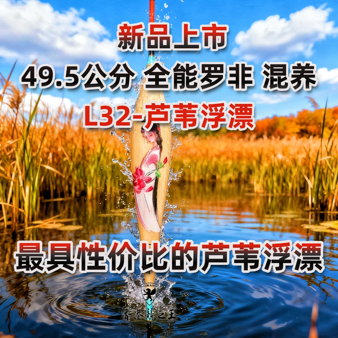L32 50公分芦苇浮漂中扁尾长水滴型全能罗非混养新国风系列线上款