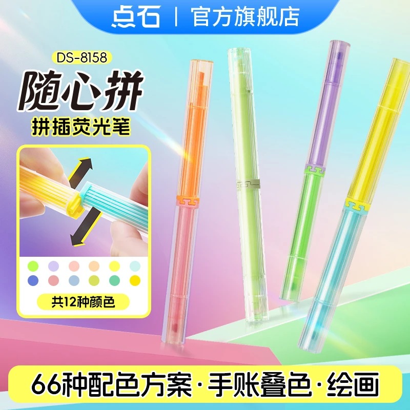 点石制笔随心拼拼插荧光笔便携手账叠色标题绘画创意