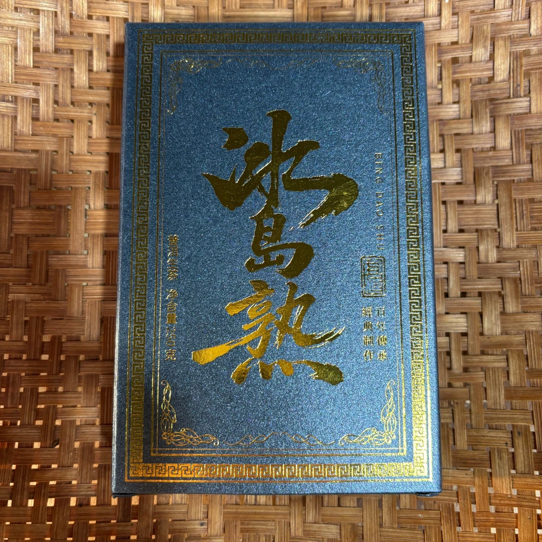 684号2018年冰岛坝歪春茶古树大树混采熟茶250克12-14