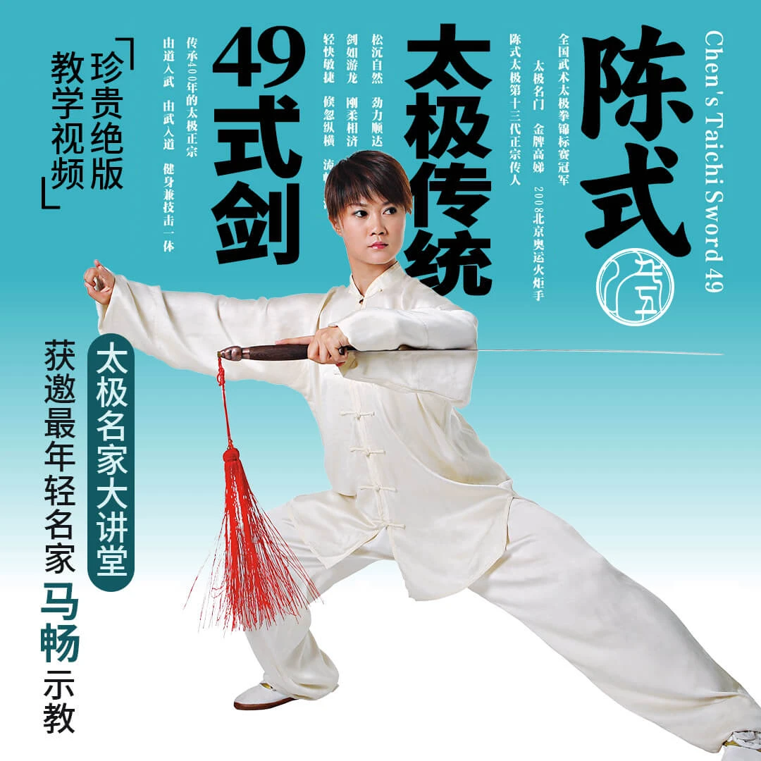 陈式太极传统四十九式剑