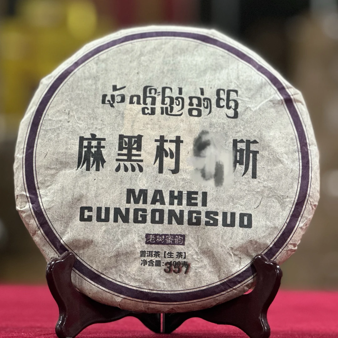 1998年外销经典麻黑古树普洱茶老生茶357克/饼茶