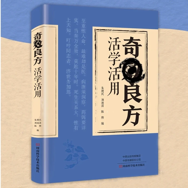 奇效良方民间偏方奇效方秘方千金要方药方奇效良方配方制用法功效