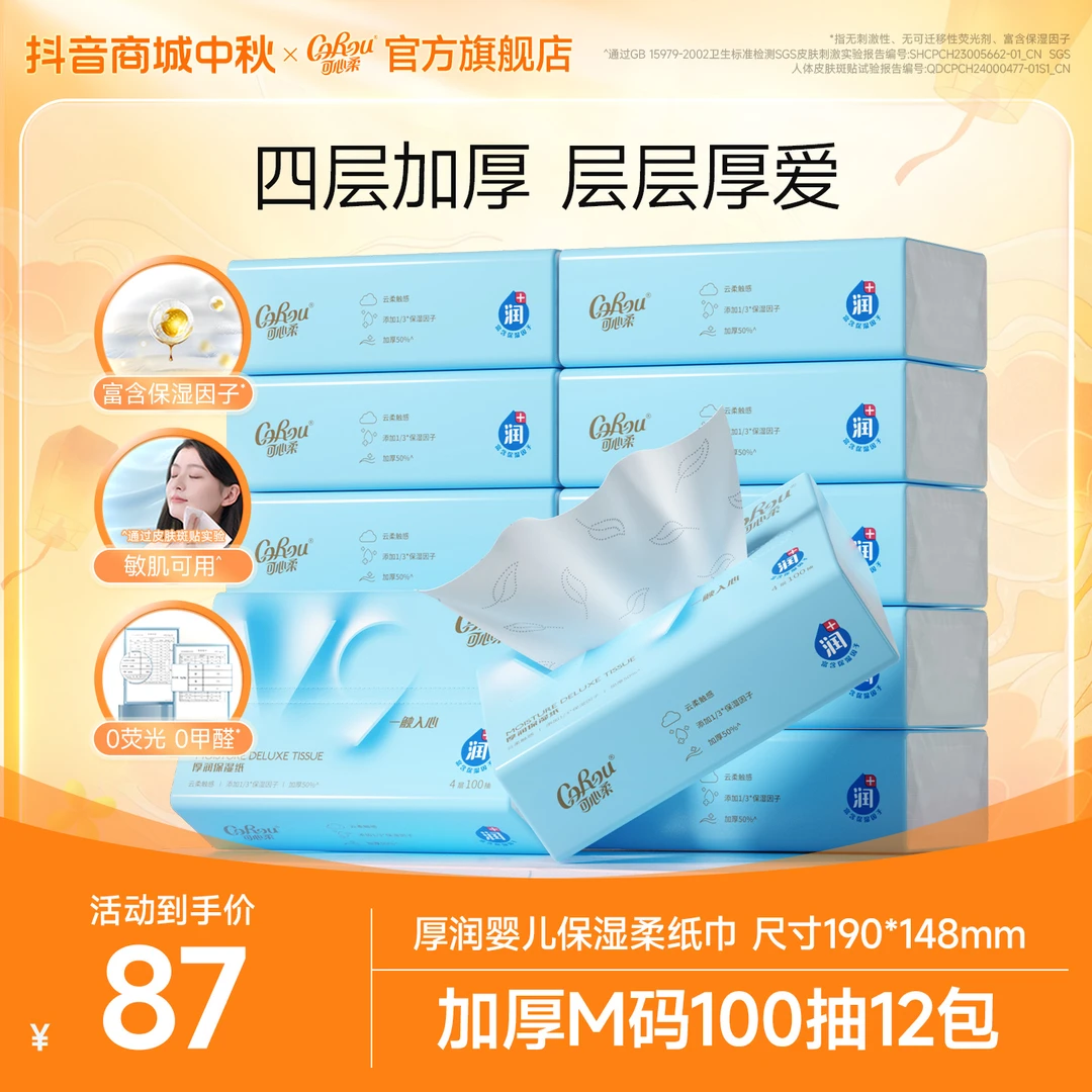 可心柔V9厚润婴儿柔纸巾宝宝专用加厚4层保湿乳霜抽纸100抽12包