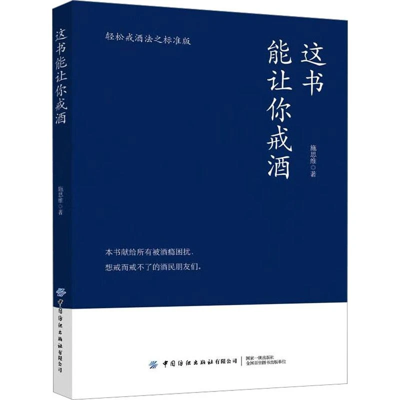 正版 这书能让你戒酒 轻松戒酒之标准版 施思维 9787522901237