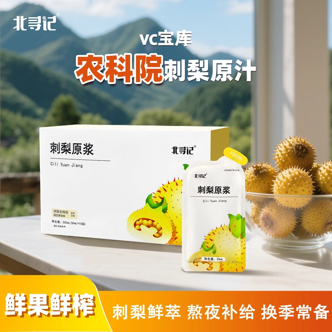 北寻记农科院刺梨原浆贵州刺梨鲜果榨汁NFC原汁原液VC果汁即饮