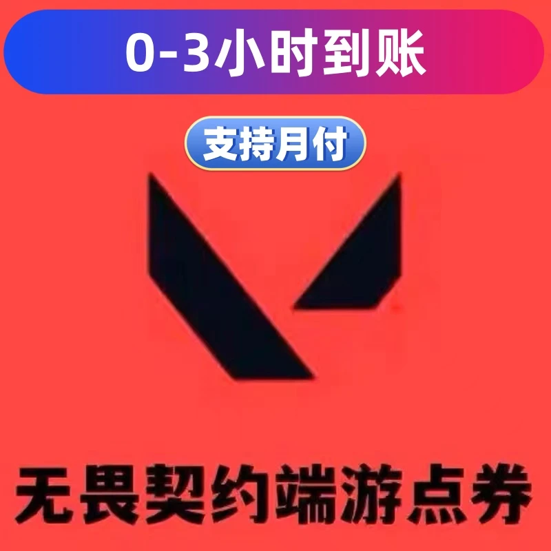 无畏契约点卷充值国服瓦罗兰特点卷特务币VP端游代充瓦罗兰特代充