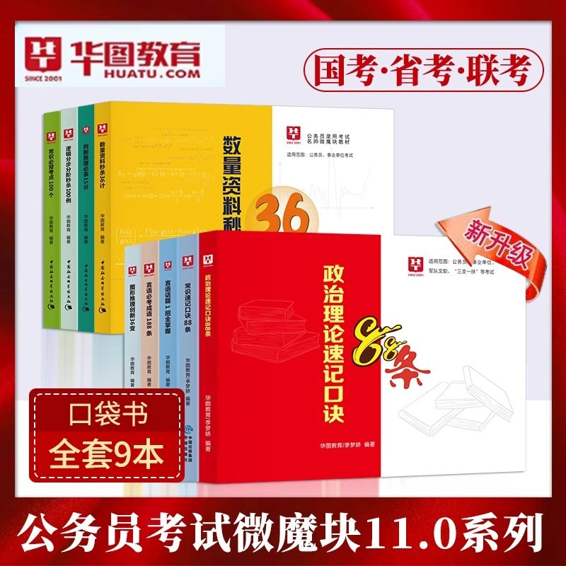 26公考新版11.0微模块常识口诀公务员行测秒题技巧书考试复习图推