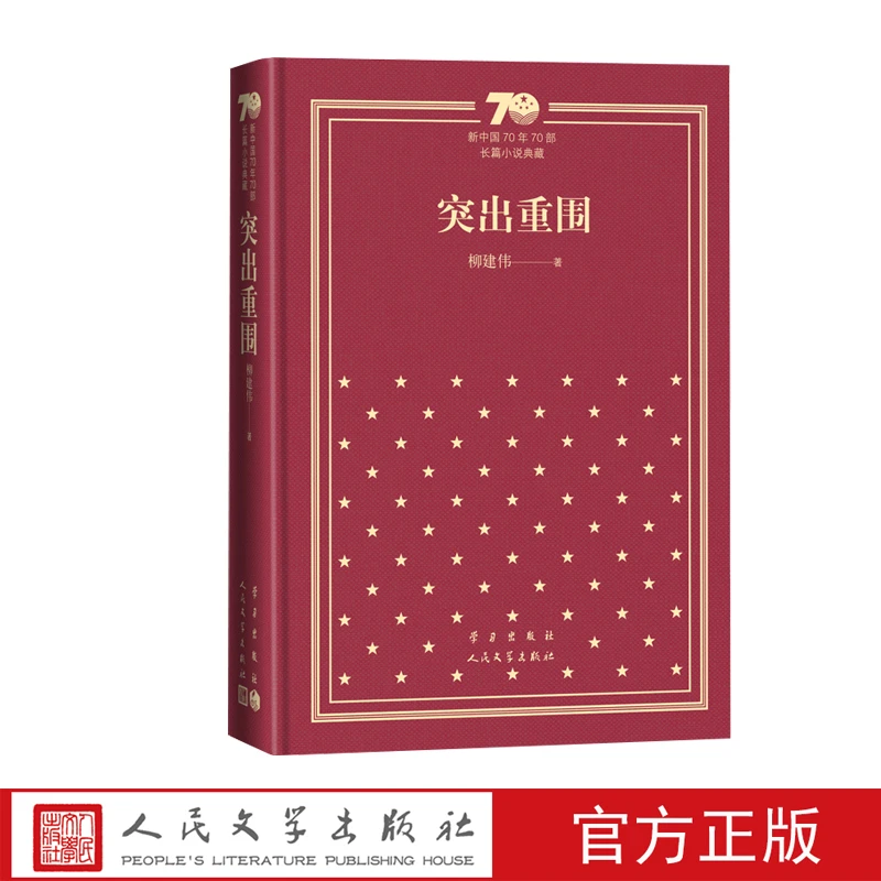 突出重围 新中国70年70部长篇小说典藏 新华书店正版