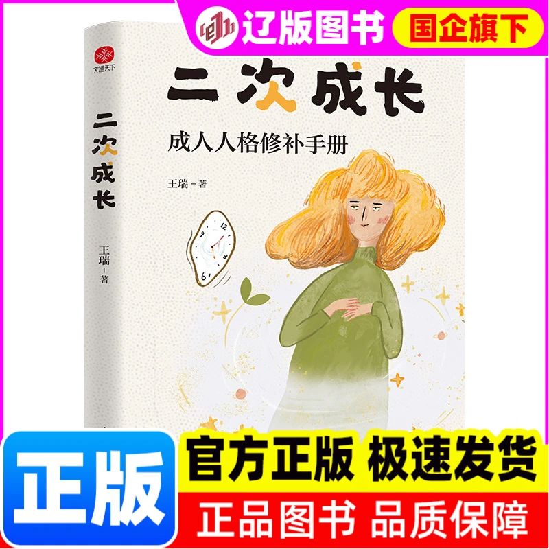 二次成长 如果人生可以重来我们该如何长大 成人人格修补手册