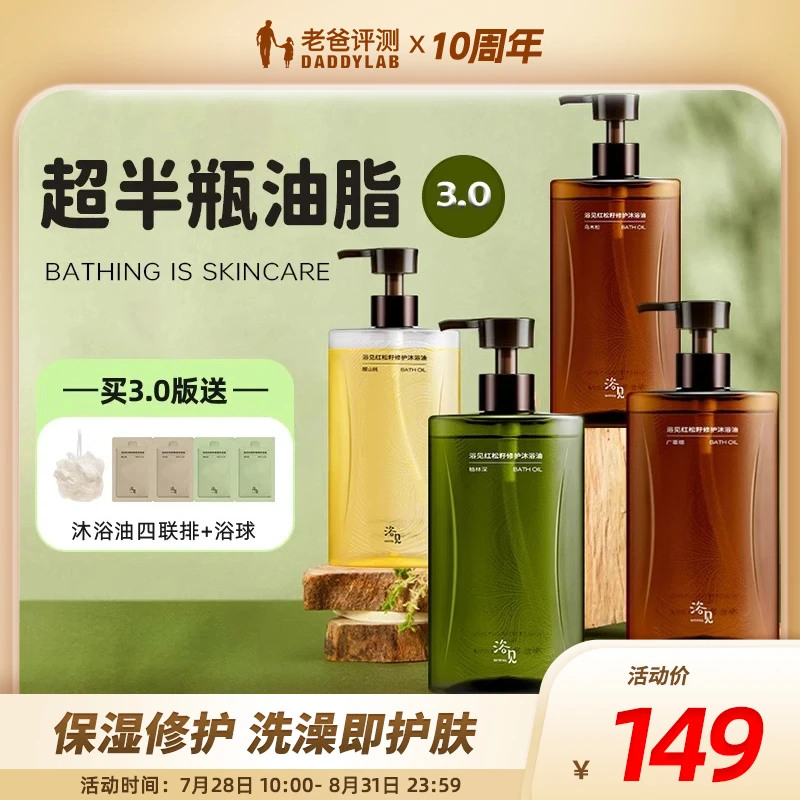 老爸评测浴见沐浴油女红松籽保湿沐浴乳香氛清洁滋润沐浴露3.0