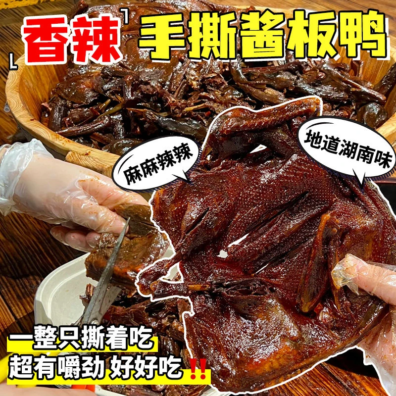 湖南特产卤味板鸭整只麻辣开袋烤鸭即食特辣正宗鸭肉香辣小吃零食