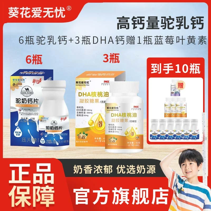 【官方正品】驼奶钙片6瓶+DHA3瓶+赠1瓶益生菌全面营养优质精粹优选