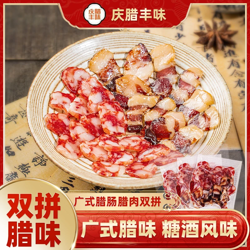 庆腊丰味免切片广东式甜腊味煲仔饭食材双拼组合腊肉香肠小包装
