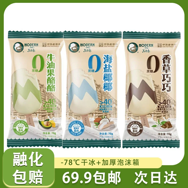 【1种口味1支】马迭尔 0蔗糖系列【牛油果酪酪+海盐椰椰+香草巧巧】顺丰包邮 3支装 70g/根网红雪糕