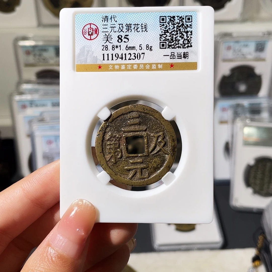 松***源铜小莲，三元及第花钱评级编码2307