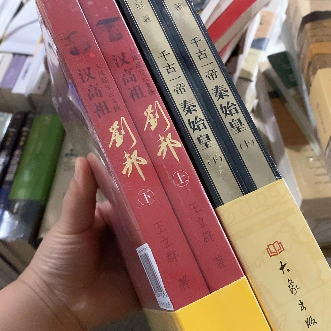 王立群  刘邦➕秦始皇