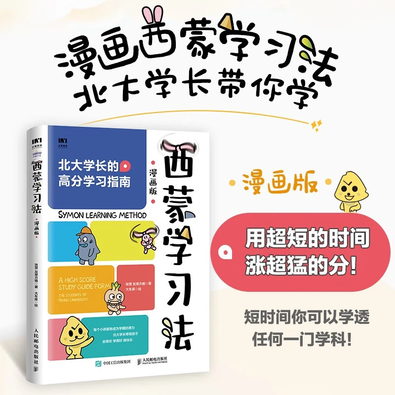 西蒙学习法漫画版 AI学习法 费曼学习法 清华学霸的高效学习手册