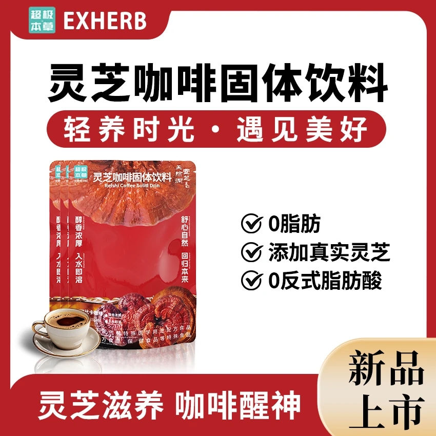 超极本™草天险洞灵芝咖啡长效低卡健康