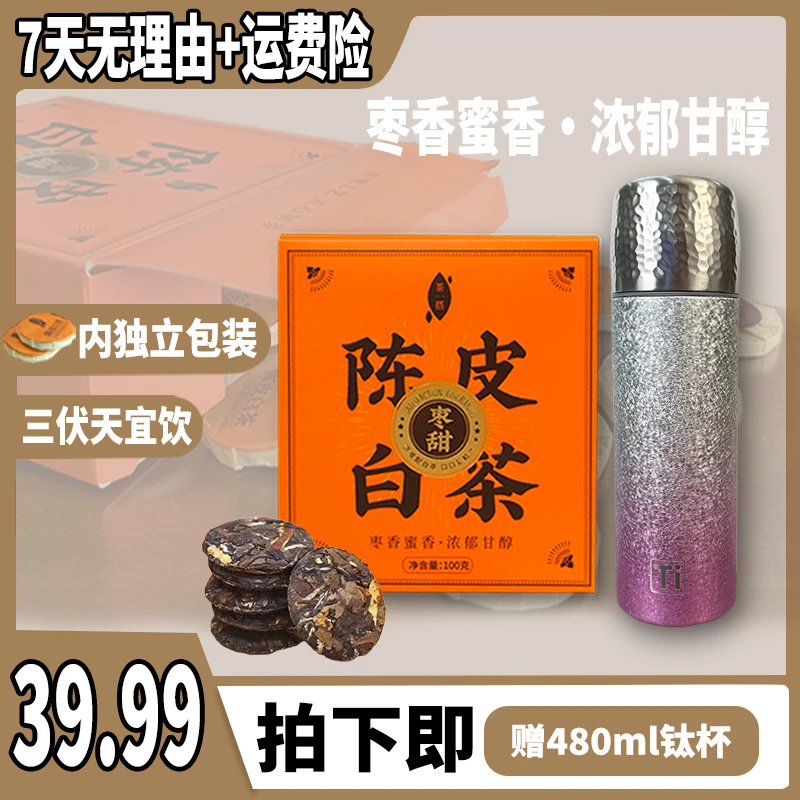 陈皮白茶送<钛杯>正宗福鼎茶叶白茶醇厚枣香独立包装20片/盒