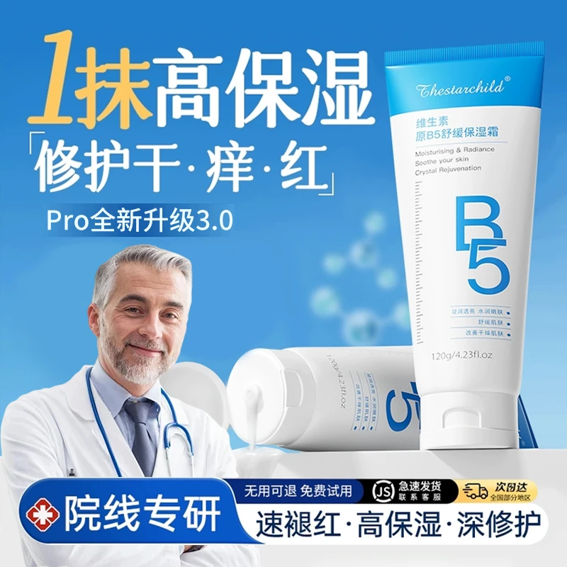 维生素b5修复面霜保湿补水舒缓泛红修复皮肤屏障敏感肌专用男女士