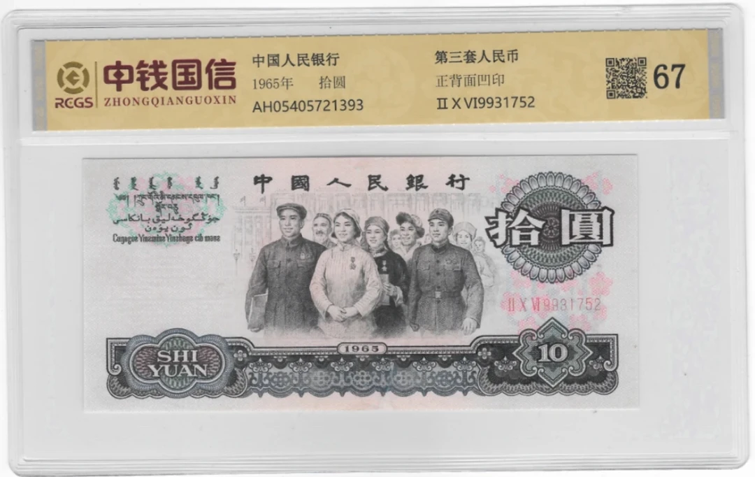 第三套退市纪念币 大团结