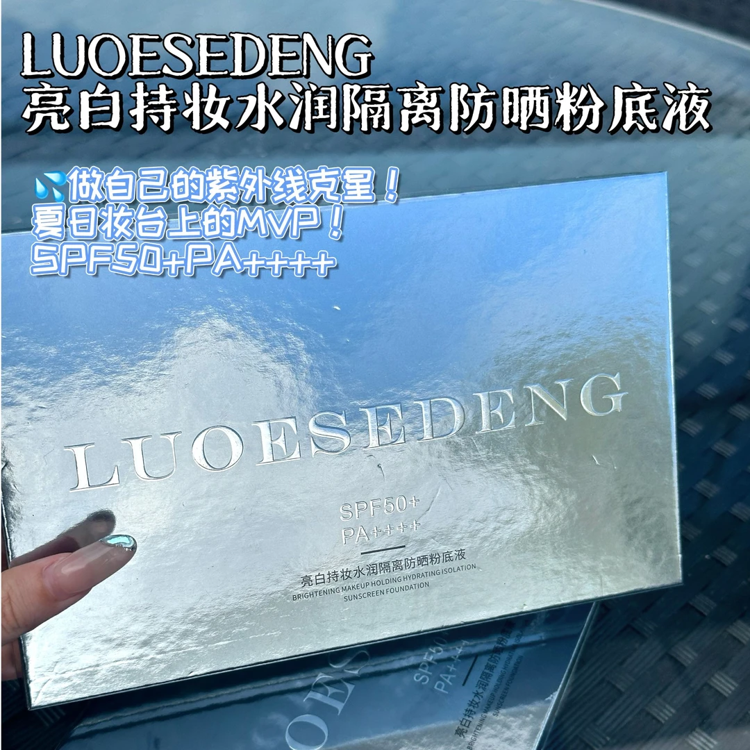 路亿斯登亮白持妆水润隔离防晒粉底液防水防紫外线美白防晒霜夏季