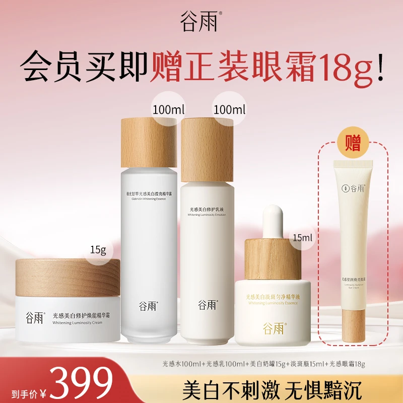 【官方正品】谷雨光感水乳套装美白奶罐精华补水三伏天养生SCJZ04