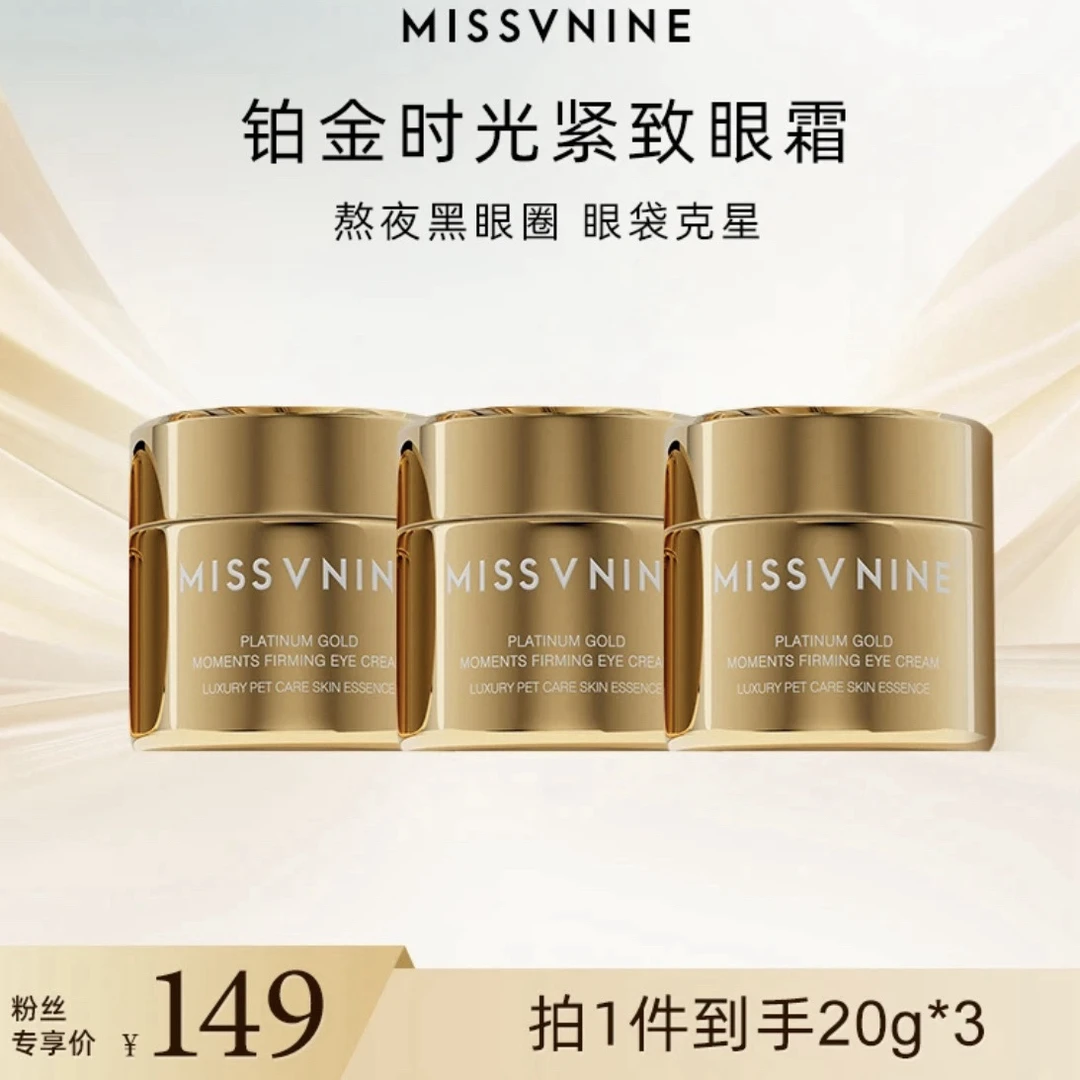 MISSVNINE铂金时光紧致眼霜(买一赠二) 奢宠养护精华眼霜