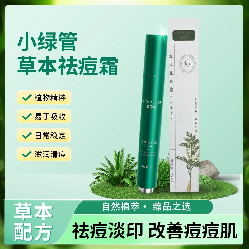YINGSIMEI/樱思美【毛哥九年心血】樱思美草本祛痘霜净痘瘪痘小绿管