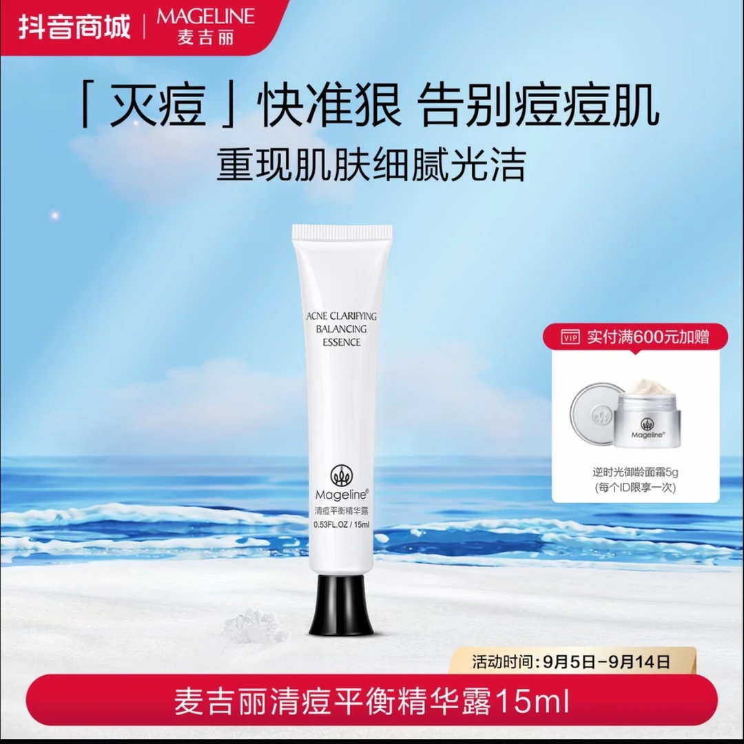 【专柜正品】麦吉丽清痘平衡精华露祛痘淡痘印控油调理闭口粉刺舒缓