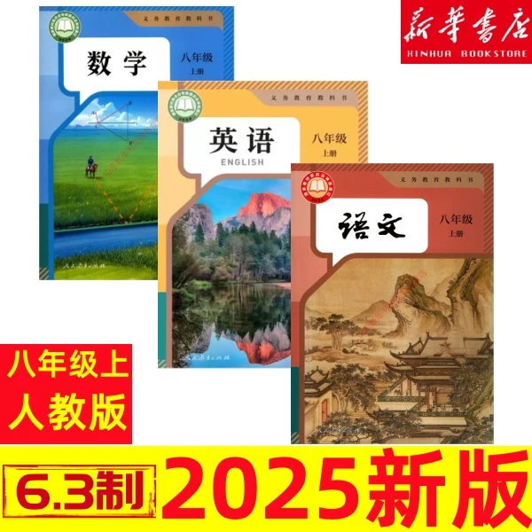 2025新版八年级上册全套语文英语数学书人教版八上课本新华书店