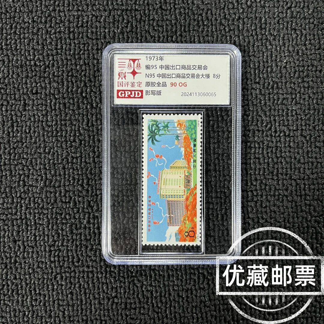 编95交易会邮票 原胶全品 90OG 高品相 编号票收尾票 收藏必入